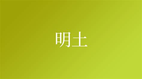 土名字|「土」を含む名字（苗字・名前）